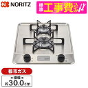 【標準設置工事セット】 NORITZ N2C20KSK-13A ステンレストップ コンパクトタイプ [ビルトインガスコンロ (都市ガス用/幅30cm/2口) ※...