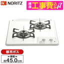 【標準設置工事セット】 NORITZ N2C25KS-13A コンパクトタイプ [ビルトインガスコンロ(都市ガス用・2口・45cm・グリルなし・ホーロートップ)...