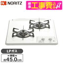【標準設置工事セット】 NORITZ N2C25KS-LP コンパクトタイプ [ビルトインガスコンロ(プロパンガス用・2口・45cm・グリルなし・ホーロートップ...