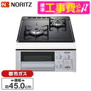 【標準設置工事セット】 NORITZ N2G23KSQ1SV-13A シルバーフェイス コンパクトタイプ [ビルトインガスコンロ(都市ガス用・2口・45cm・グ...