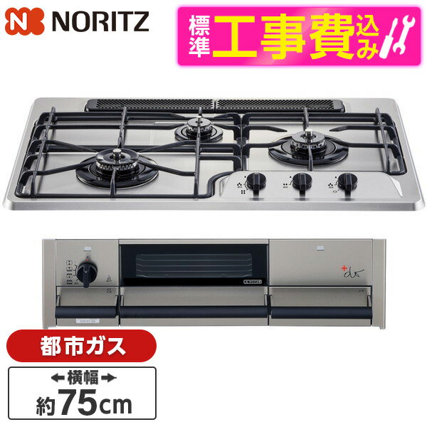 NORITZ N3WS9KJTKSTED-13A 標準設置工事セット ＋do（プラスドゥ [ビルトインガスコンロ (都市ガス用 3口 左強火力 75cmタイプ)] レビ..