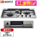 【標準設置工事セット】 NORITZ N3WS9KJTKSTED-13A +do(プラスドゥ [ビルトインガスコンロ (都市ガス用 3口 左強火力 75cmタイ...