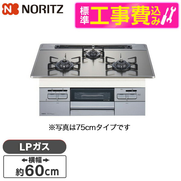 NORITZ N3WT6RWASKSIC-LP 標準設置工事セット Fami ビルトインガスコンロ(プロパン用/左右強火力/60cm幅) レビューCP300