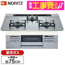 NORITZ N3WT7RWANASIC-13A 標準設置工事セット つやめきシルバー Fami (ファミ) オートタイプ [ビルトインガスコンロ (都市ガス用...