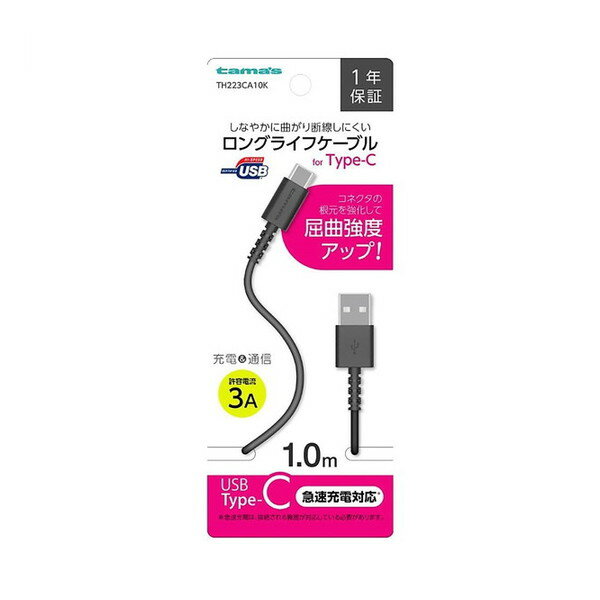 USB-A to Type-Cケーブル ロングライフ 1.0m ブラック 多摩電子工業