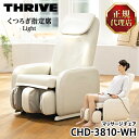 スライヴ(THRIVE) CHD-3810-WH ホワイト くつろぎ指定席 Light(ライト) [ マッサージチェア ] 大東電機工業 スライブ マッサージ機 リクライニング 椅子 背筋 脚 腰 腰