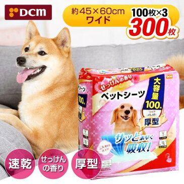 厚型 せっけんの香り DCMブランド ワイド ペットシーツ 300枚 100枚入×3個 速乾 脱臭 45cm×60cm 超吸収 1回使い捨て 小型犬 中型犬 dRCP10