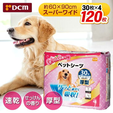 厚型 スーパーワイド せっけんの香り DCMブランド ペットシーツ 120枚 30枚入×4個 速乾 脱臭 60cm×90cm 超吸収 1回使い捨て 小型犬 中型犬 大型犬 dRCP10