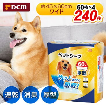 厚型 DCMブランド ワイド ペットシーツ 240枚 60枚入×4個 速乾 脱臭 45cm×60cm 超吸収 1回使い捨て 小型犬 中型犬 dRCP10