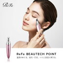  リファ 目元 口元 美顔器 くすみ ハリ ビューテック ポイント ポイントケア ReFa BEAUTECH POINT ギフト エイジングケア RE-AH05A REAH05A MTG