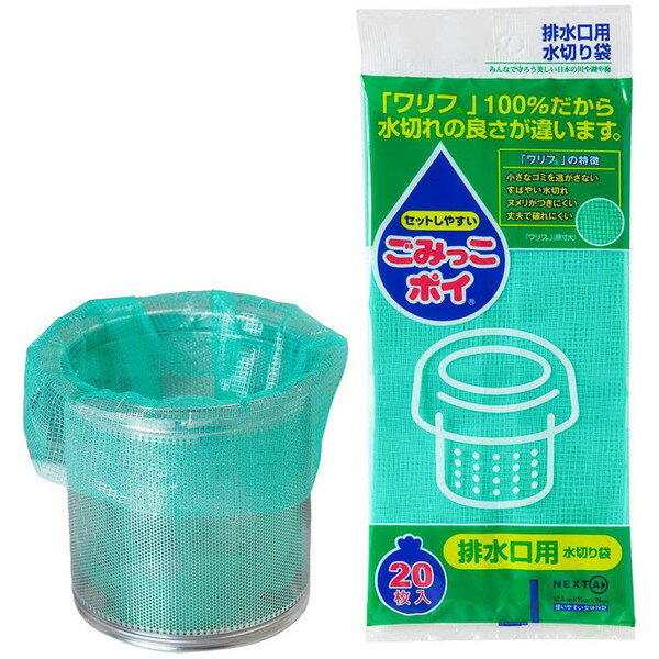 【エントリーでP5倍!20日20:00-27日1:59】 排水口用水切り袋 ごみっこポイ 20枚入 ネクスタ