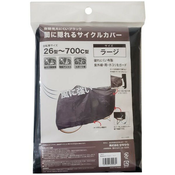 商品説明★ 破れにくい布製で夜間目立ちにくいブラックを採用。★ カバーにワイヤーを通す穴があり、後輪と共に施錠できる。★ 中央に絞りあり、かがまなくても絞れて風に強くバタつきにくい。※返品につきまして・初期不良以外の良品返品はお断りしております。・初期不良か否かの判断は、全てメーカー判断とさせていただきます。・場合によっては、初期不良にあたらない場合がございます。※商品のデザイン、仕様は余儀なく変更となる場合がございます。※商品は1点の価格となります。スペック* 寸法：高さ1050×長さ1960mm* サイズ：26型〜700c(電動アシスト車・スポーツ車・後カゴ装着車)* 内容量：1個