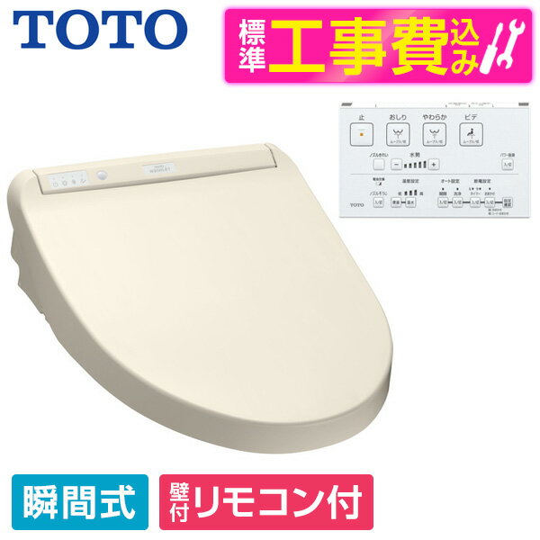 【標準設置工事セット】 TCF8GM44 #SC1 パステルアイボリー KMシリーズ TOTO [温水洗浄便座(瞬間式)] 便座 工事込み 瞬間式 レビューCP300