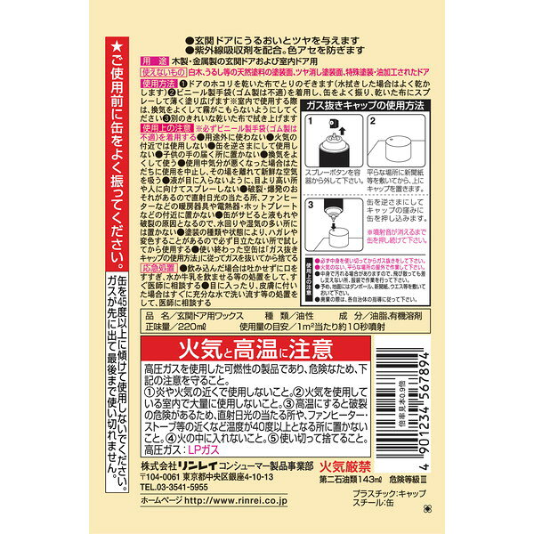 玄関ドア用つやだしワックス 220ml リンレイ
