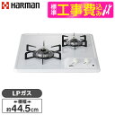 【標準設置工事セット】 HARMAN DC2025S-LP ホワイト コンパクトタイプ [ビルトインガスコンロ(プロパンガス用・2口・左強火タイプ・幅45cm)...