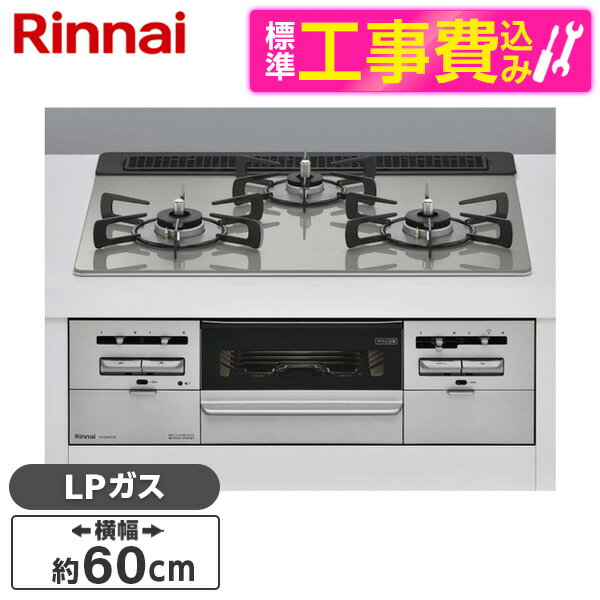 【標準設置工事セット】 Rinnai RS31W36T2RVW-LP センス [ビルトインガスコンロ(プロパンガス用・両側強火タイプ・3口・60cm)] レビューCP300