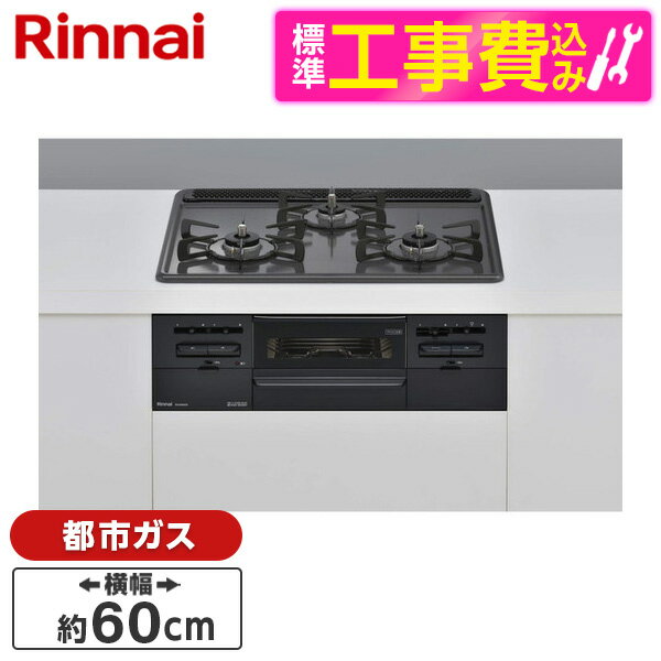 【標準設置工事セット】 Rinnai RS31W36H2RBW-13A メタル [ビルトインガスコンロ(都市ガス用・両側強火タイプ・3口・60cm)] レビューCP300