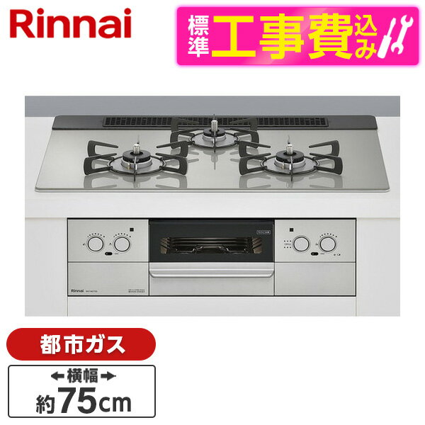 Rinnai RHS71W37T2DVW-13A 標準設置工事セット スペリア [ビルトインガスコンロ(都市ガス用・両側強火タイプ・3口・75cm)] レビューCP300