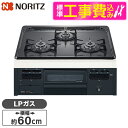 【標準設置工事セット】 NORITZ N3GT2RVQ1-LP メタルトップシリーズ [ビルトインガスコンロ(プロパンガス用・3口・無水片面焼・60cm・ホーロ...