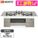 【標準設置工事セット】 NORITZ N3S18PWASKSTEC LPG LPG PROGRE [ビルトインガスコンロ(プロパンガス用・両側強火力・幅75cm...