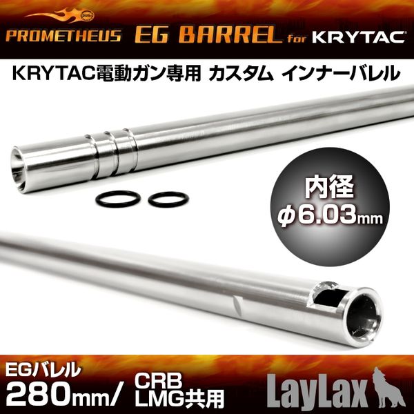 KRYTAC専用 EGバレル 280mm CRB/LMG LayLax