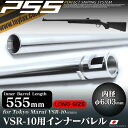 PSS10 VSR-10ロングインナーバレルφ8.5 555mm LayLax