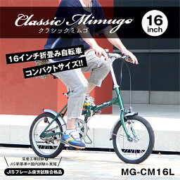 MG-CM16L ミムゴ グリーン Classic Mimugo [折り畳み自転車(16インチ)] ミニベロ メーカー直送