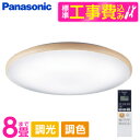 PANASONIC LGC31603 標準設置工事セット [天井直付型 LED(昼光色〜電球色) シーリングライト リモコン調光・リモコン調色・カチットF 〜8...