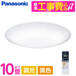 PANASONIC LGC41604 標準設置工事セット [天井直付型 LED(昼光色〜電球色) シーリングライト リモコン調光・リモコン調色・カチットF 〜10畳] レビューCP300