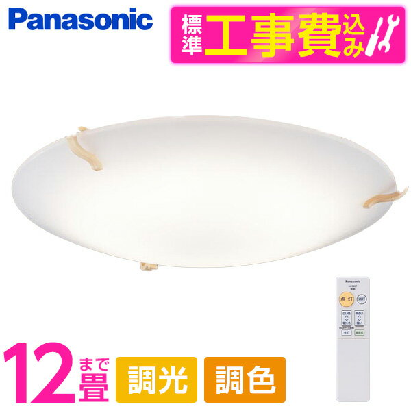 PANASONIC LGC51133 標準設置工事セット [洋風LEDシーリングライト (〜12畳/調色・調光) リモコン付き] レビューCP300