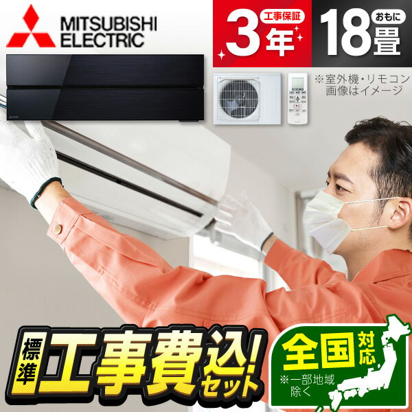 【エントリーでP3倍】 エアコン 18畳 工事費込み 【標準設置工事セット】 MSZ-FLV5621S-K MITSUBISHI オニキスブラック 霧ヶ峰FLシリーズ 単相200V 工事込み 工事込 airRCP【楽天リフォーム認定商品】