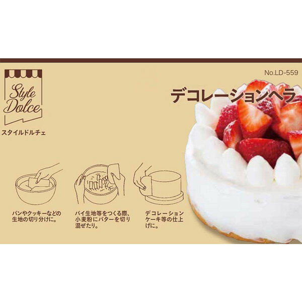 リバティーコーポレーション LD-559 Style Dolce [ケーキ デコレーション ヘラ キッチン スクレーパー 製菓用品] 2