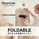 スチーマー 折りたたみ式 SteamOne JPFD130B FOLDABLE 衣類スチーマー 高温 スチーム アイロン スチームアイロン 専用タンク 80ml 150ml 取付簡単 自動停止 スーツ おしゃれ着 ぬいぐるみ ベビー服 出張 一人暮らし