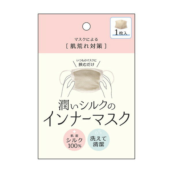 潤いシルクのインナーマスク1枚入4...