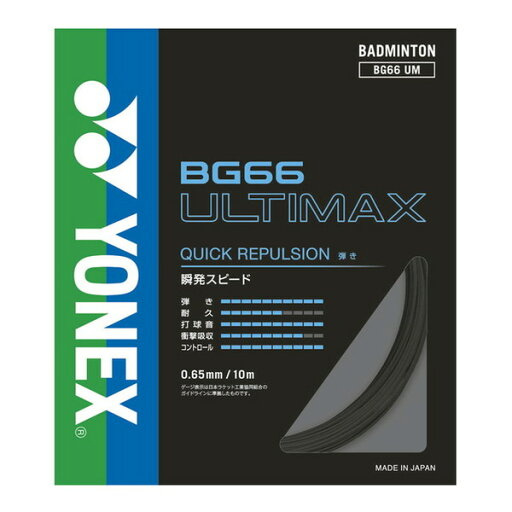ヨネックス バドミントン用 ガット BG66アルティマックス ブラック BG66UM 007 YONEX ヨネックス バドミントン用 ガット BG66アルティマックス ブラック BG66UM 007 YONEX