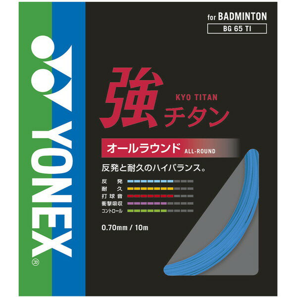 ヨネックス バドミントン用 ガット 強チタン シアン BG65TI 470 YONEX