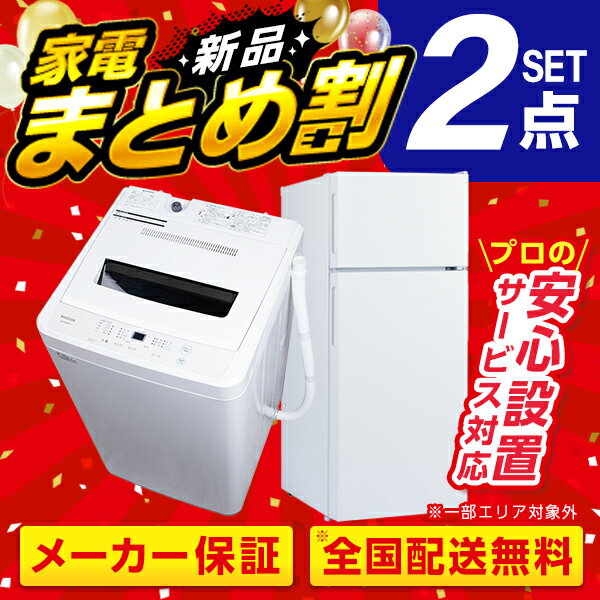 PREMOA限定！新生活 家電Dセット 2点 (洗濯機・冷蔵庫) エクプラ特選