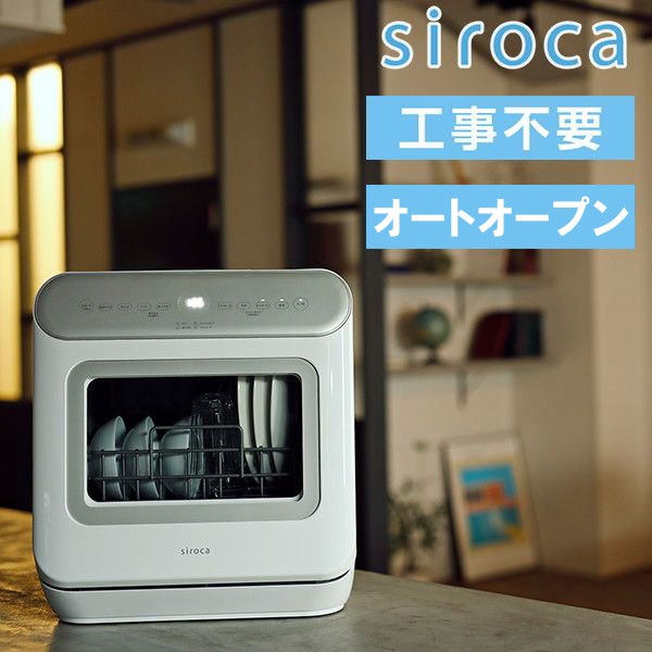 食洗器 工事不要 食器洗い乾燥機 SS-MA251 シロカ siroca 分岐水栓 据え置き型 食器3人分 食器収納容量16点 オートオープン 自然乾燥タイプ 送風乾燥有 庫内洗浄モード有 予約運転