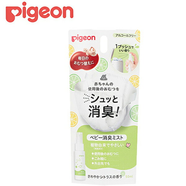 ベビー消臭ミスト 50ml ピジョン