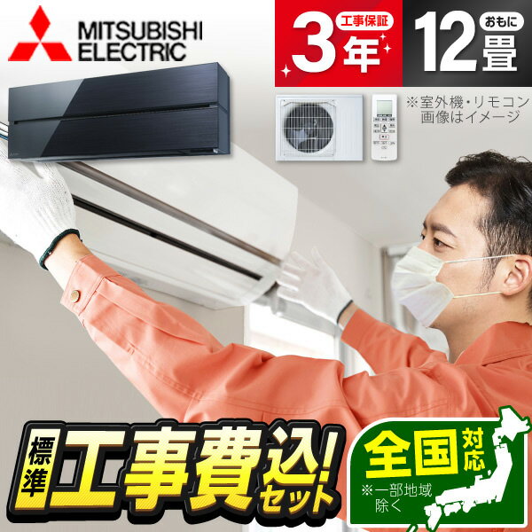 【標準設置工事セット】 エアコン 12畳 工事費込み MSZ-FL3621-K MITSUBISHI オニキスブラック 霧ヶ峰 Style FLシリーズ エアコン (主に12畳用) 新生活 レビューを書いてプレゼント！ 工事込み 工事込 airRCP【楽天リフォーム認定商品】