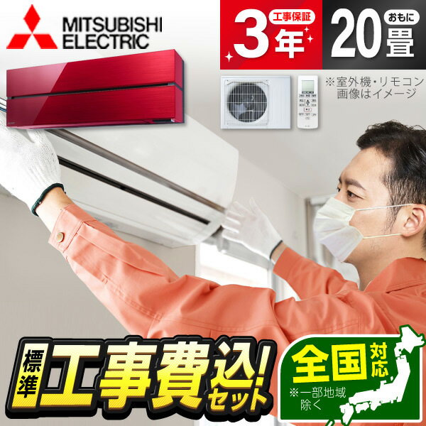 エアコン 20畳 工事費込み 【標準設置工事セット】 MITSUBISHI MSZ-FL6321S-R ボルドーレッド 霧ヶ峰 Style FLシリーズ 単相200V 工事費込 工事込み 工事込 省エネ エクプラ特選 airRCP 【楽天リフォーム認定商品】