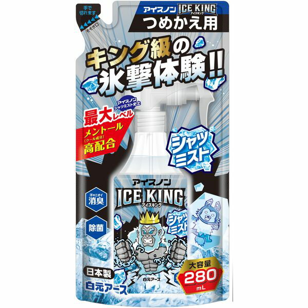  アイスノン シャツミスト ICE KING つめかえ用 280ml 白元アース