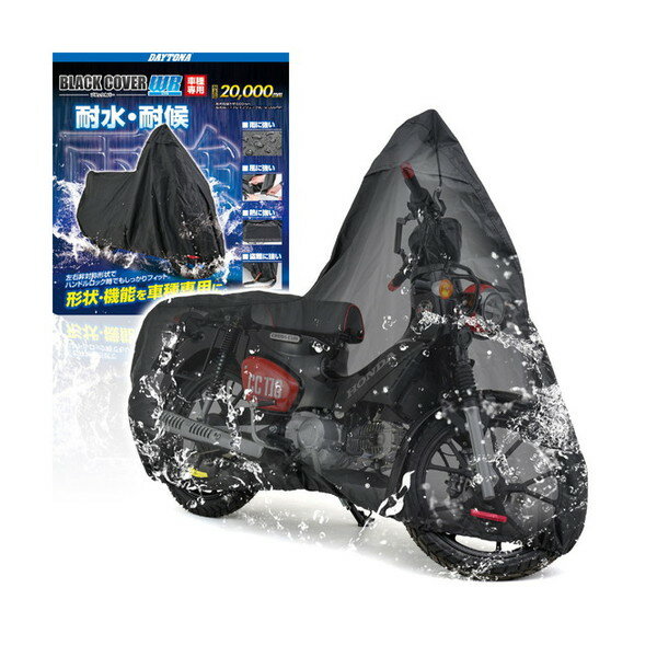 D34213 バイクカバー スーパーカブ / クロスカブ専用 ブラックカバーWR Lite デイトナ