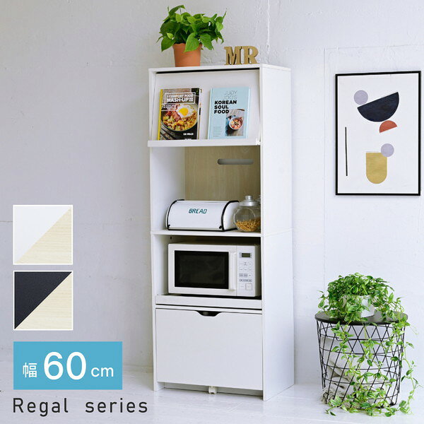 商品説明★ さりげないツートーンが印象的なキッチンシリーズRegal。コンパクトながらもオープンラックやスライド収納、フラップ扉に引き出し収納など、豊富な収納を備えた機能的なキッチンカウンターです。★ 引き出しは2Lのペットボトルも入るサイズ設計。スペック* 外寸：幅60×奥行46×高さ160cm* 内寸…・フラップ部：幅56.5×奥行2×高さ34.5cm・フラップ扉内：幅53×奥行32.5×高さ30cm・可動棚：幅56.5×奥行32.5×厚み1.5cm(3.2cmピッチ3穴)・オープン部：幅56.5×奥行37.5×高さ42cm・スライド収納部：幅54×奥行35×高さ31.5cm・スライド引き幅：26.5cm・引き出し：幅51.5×奥行33.5×高さ12.5(有効内寸32.5)cm* 材質…・本体：プリント紙化粧合板・天板・前板・スライド棚・固定棚：合成樹脂化粧繊維板(PVC)* 収納量・耐荷重…・天板：約10kg以下・フラップ扉：約2.5kg以下・可動棚：約5kg以下・扉内固定棚：約10kg以下・固定棚：約20kg以下・スライド棚：約10kg以下・引き出し：約10kg以下* 背面化粧あり* 可動棚1枚* 合計1500Wの2口コンセント付き（コード長さ180cm）* キャスター1個