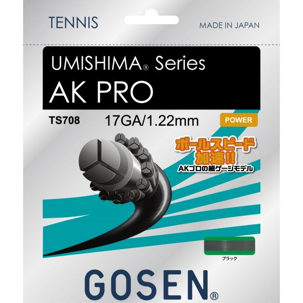 ゴーセン 硬式テニス用 ガット ウミシマ AKプロ17 ブラック 20張入り 1.22mm TS708BK20P GOSEN