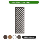 旭興進 人工木ラティス1860ブラウン メーカー直送 1