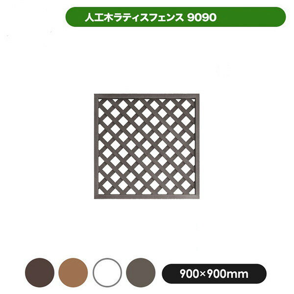 旭興進 人工木ラティス9090ブラウン メーカー直送