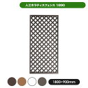 旭興進 人工木ラティス1890ベージュ メーカー直送