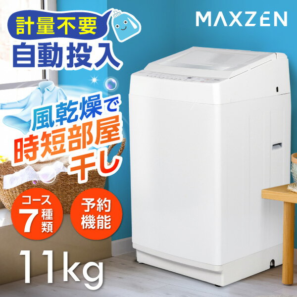 洗濯機 全自動洗濯機 11.0kg 一人暮らし 家族 大容量 マクスゼン 風乾燥 槽洗浄 凍結防止 節約 インバーダー式 静音 …