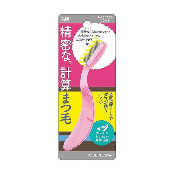 ご注文前にご確認ください※ 商品パッケージや仕様につきまして、予告なく変更されることがございます。商品説明★ コンパクトに折り畳めて携帯に便利なマスカラコームです。★ 金属製コームでダマが残りにくいです。※メーカーの都合により、パッケージ・仕様等は予告なく変更になる場合がございます。★ 使用上の注意・乳幼児の手が届かない安全な場所に保管してください。・周囲の環境に気をつけ、必ず鏡を見ながら目を傷つけないよう注意してご使用ください。・コームの先端が細く尖っていますので、皮膚に直接当てないよう注意してください。・使用後は汚れをティッシュペーパー等でふき取ってください。ひどい汚れはぬるま湯で洗い、よくすすいだ後水気をふき取ってください。★ 使用方法マスカラを塗り、乾く前にまつ毛の生え際から先端に向かってとかしてください。上に押し上げるようにとかすと、美しい自然なカールができます。※上記理由でのご返品はお受けできませんので、事前お問合せなどご注意のほど宜しくお願いいたします。スペック* サイズ：W55×D15×H140mm* 内容量：1個* ケース：ポリカーボネート、中子：スチロール樹脂、コーム部：ステンレススチール* 生産国：日本
